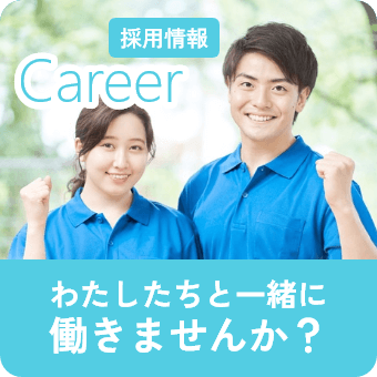 採用情報ページへ