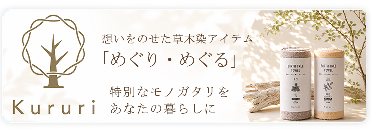 めぐり・めぐる
